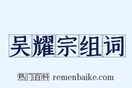 吴耀宗组词是什么意思的图片